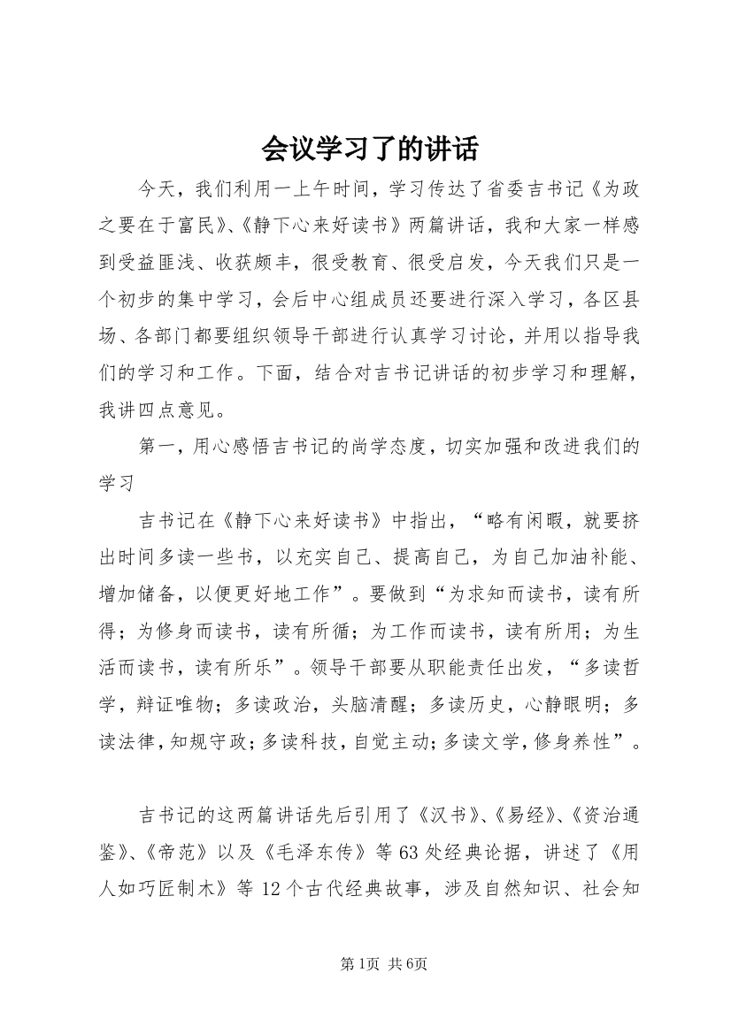 会议学习了的讲话