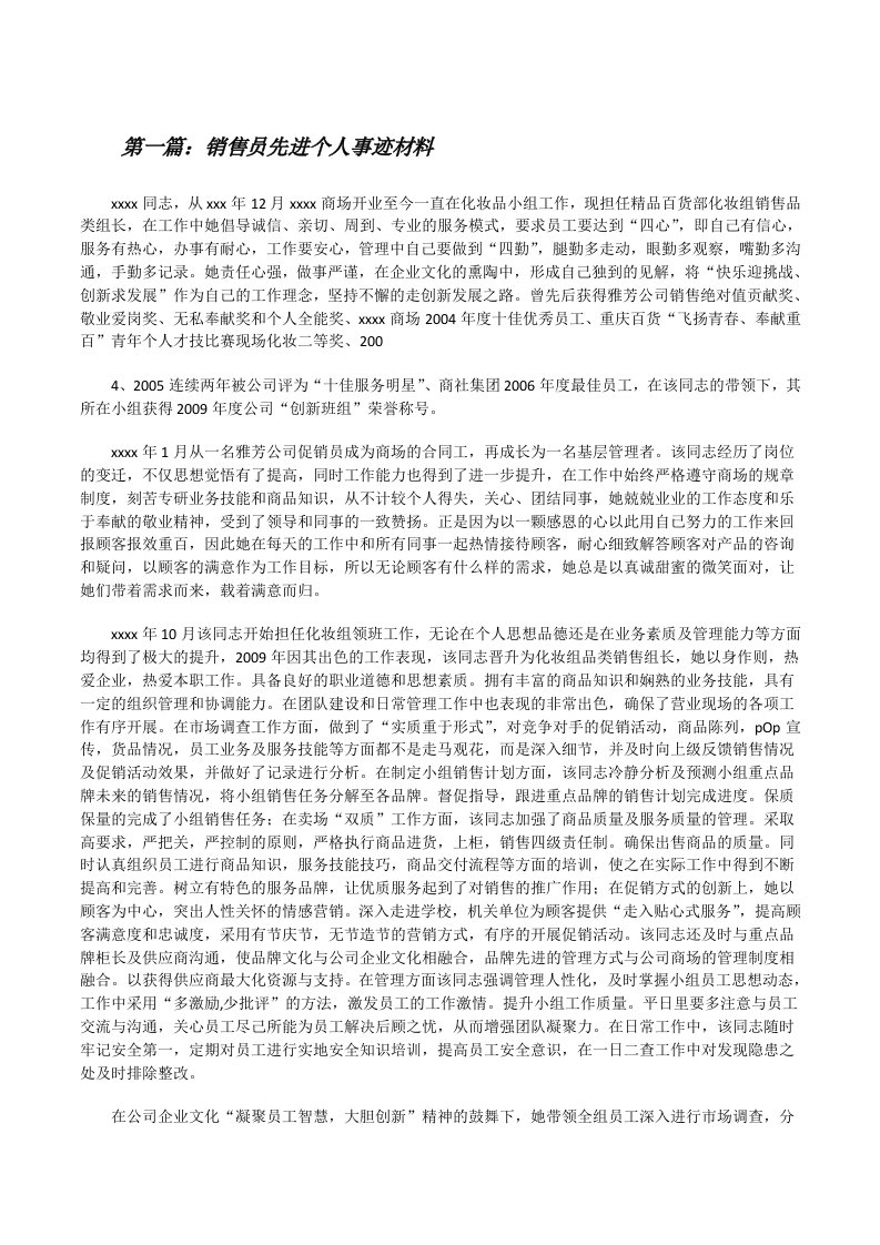 销售员先进个人事迹材料[修改版]