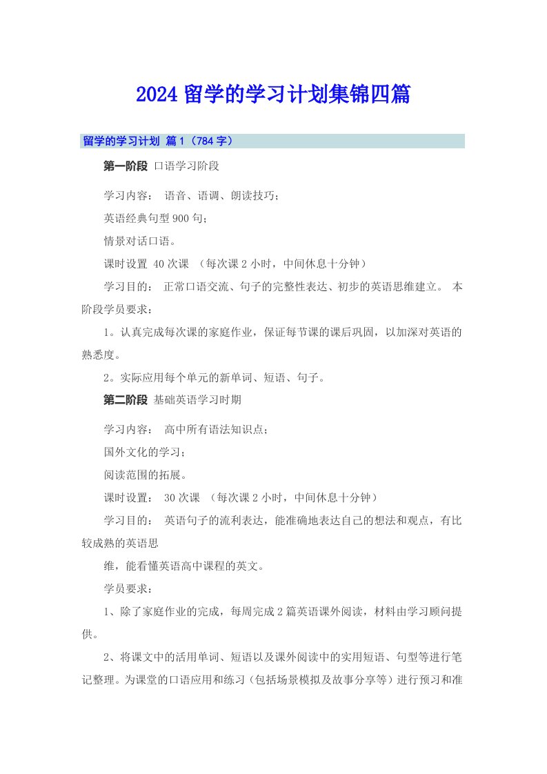 2024留学的学习计划集锦四篇