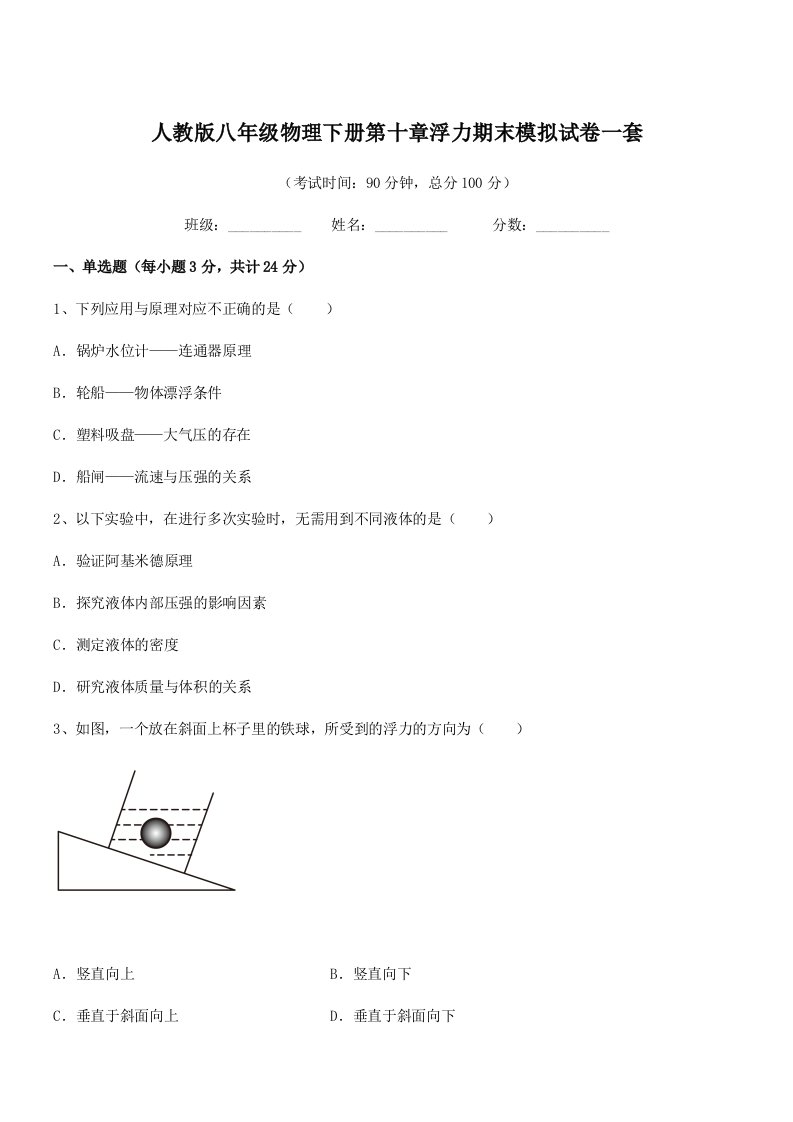 2022年人教版八年级物理下册第十章浮力期末模拟试卷一套