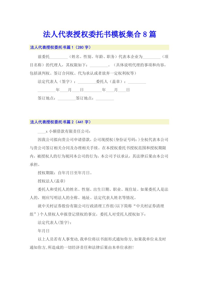 法人代表授权委托书模板集合8篇