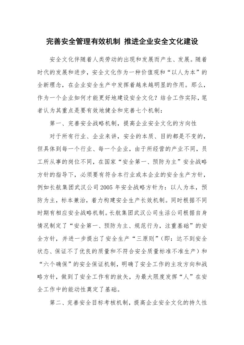 安全文化_实践经验_完善安全管理有效机制