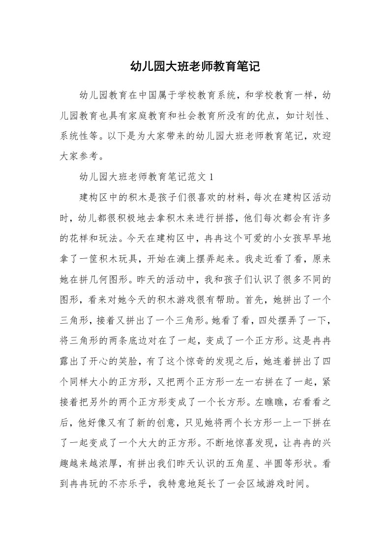 教师随笔_幼儿园大班老师教育笔记