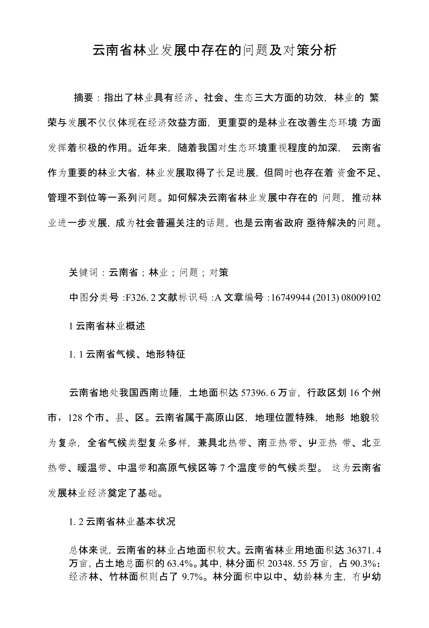 云南省林业发展中存在的问题及对策分析