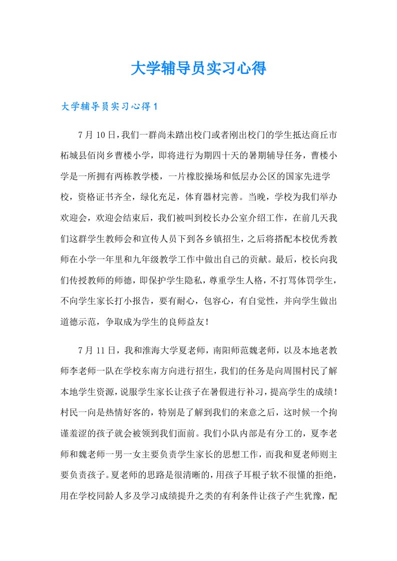 大学辅导员实习心得