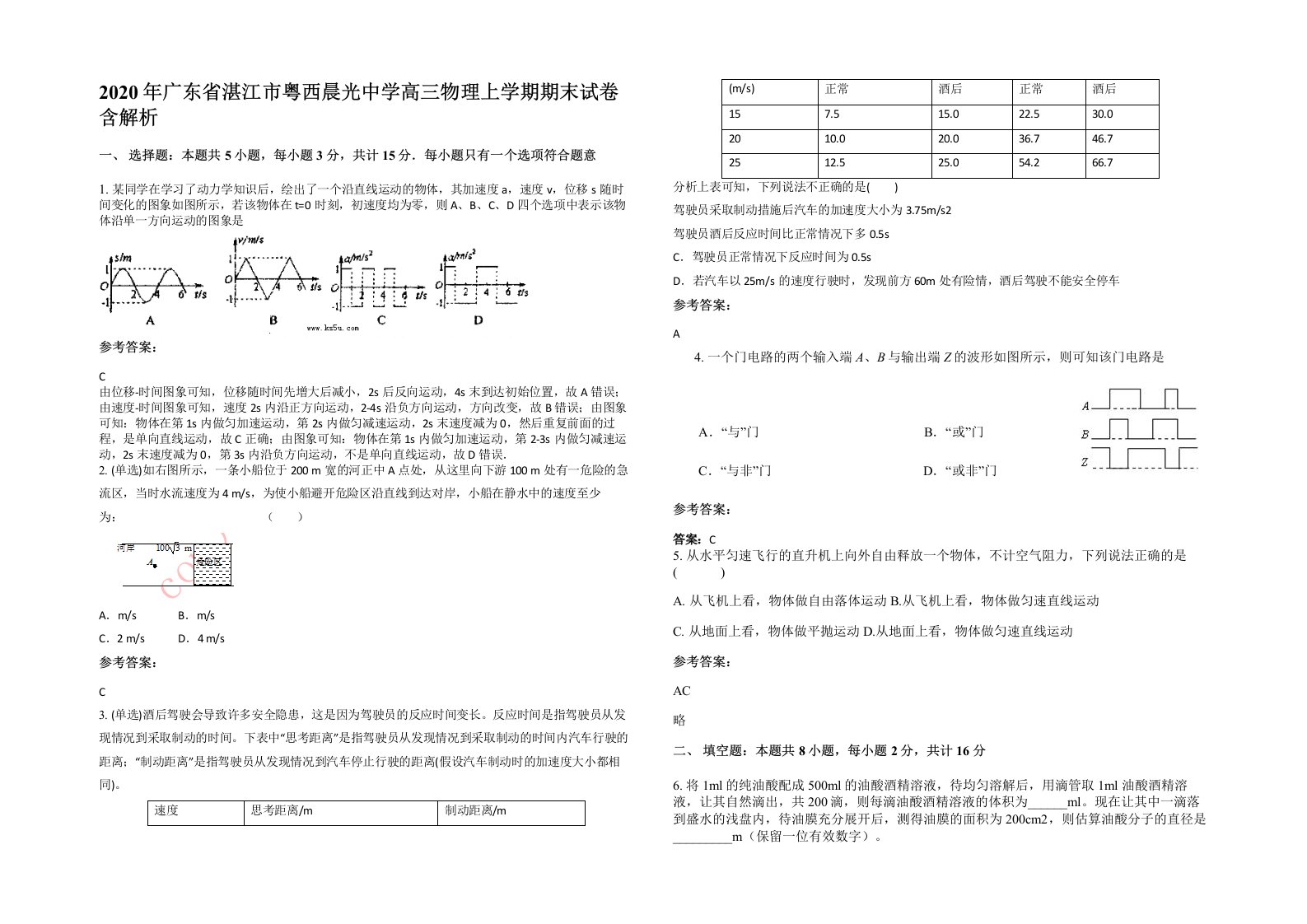 2020年广东省湛江市粤西晨光中学高三物理上学期期末试卷含解析