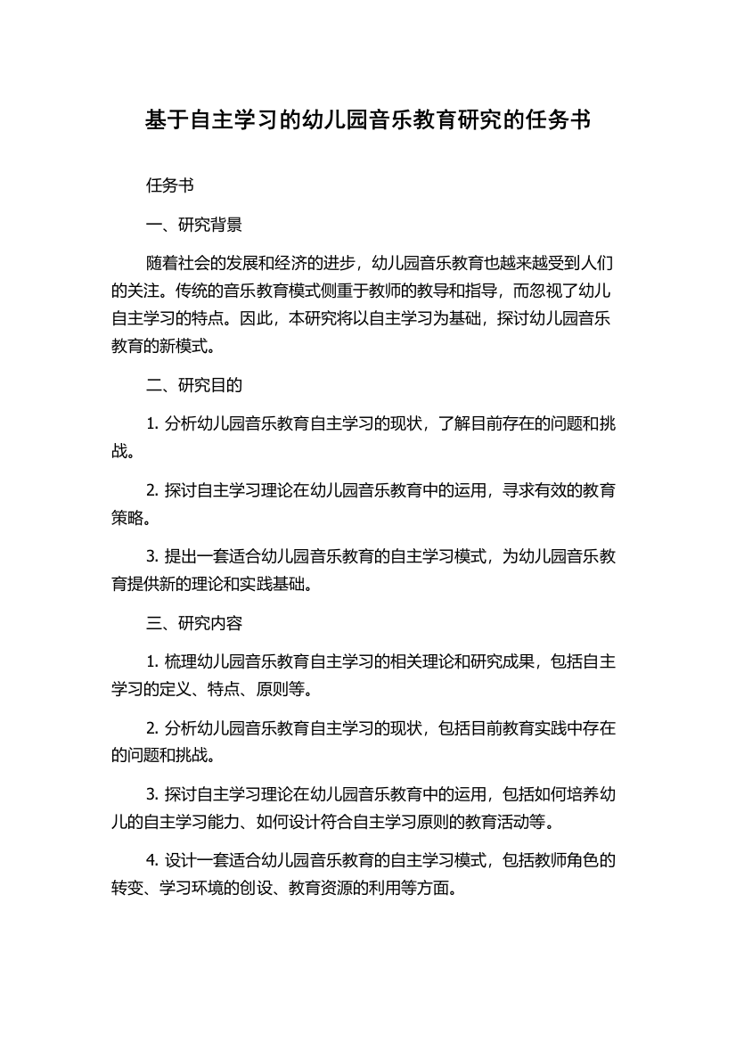 基于自主学习的幼儿园音乐教育研究的任务书