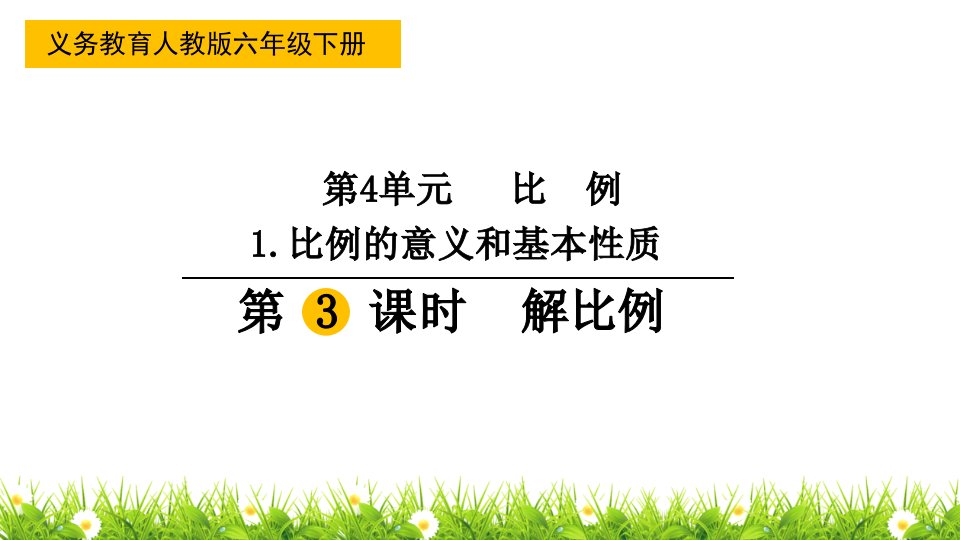 最新人教版小学数学六年级下册《解比例》精品课件