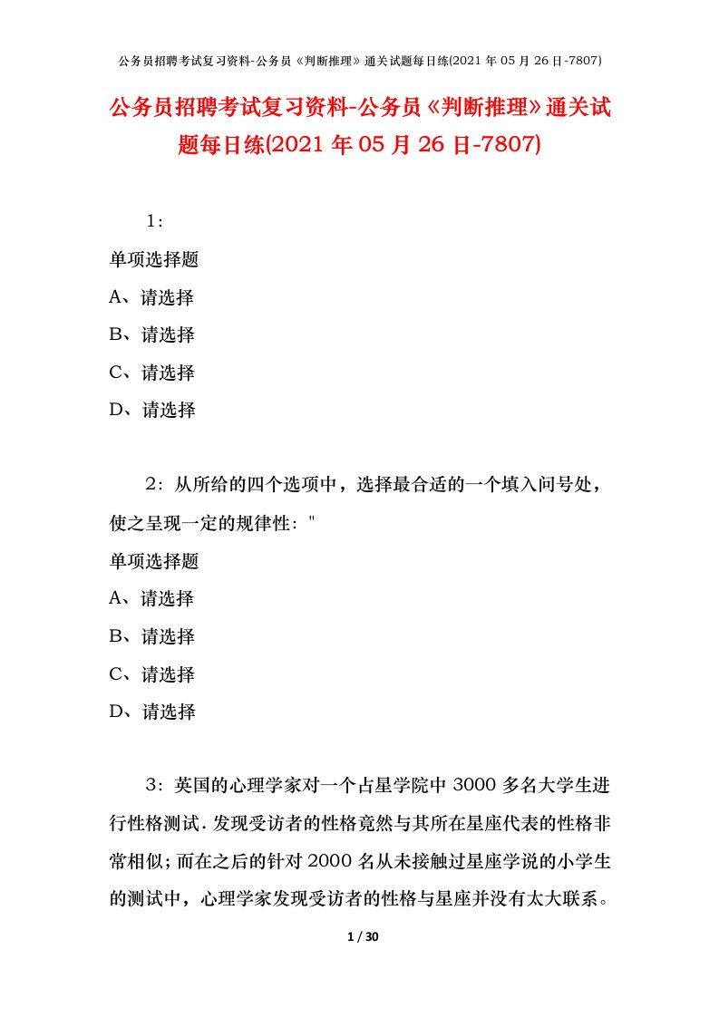 公务员招聘考试复习资料-公务员判断推理通关试题每日练2021年05月26日-7807