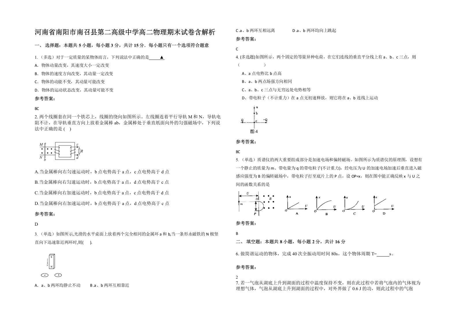 河南省南阳市南召县第二高级中学高二物理期末试卷含解析