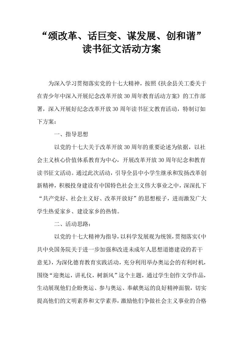 颂改革话巨变谋发展创和谐读书征文活动方案