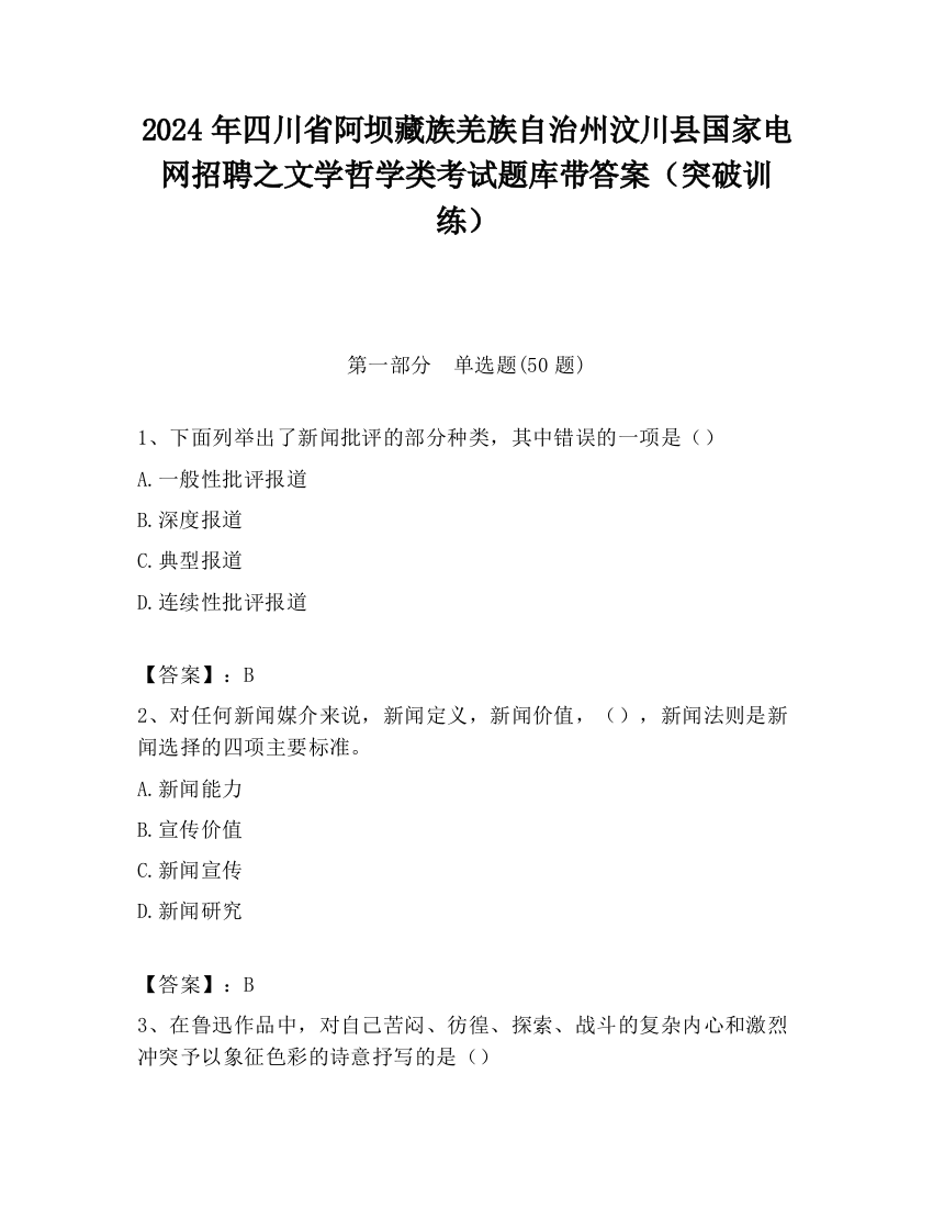 2024年四川省阿坝藏族羌族自治州汶川县国家电网招聘之文学哲学类考试题库带答案（突破训练）