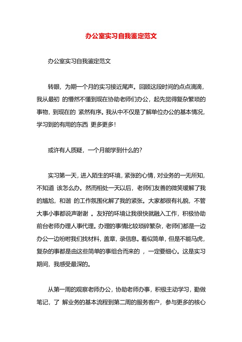 办公室实习自我鉴定范文