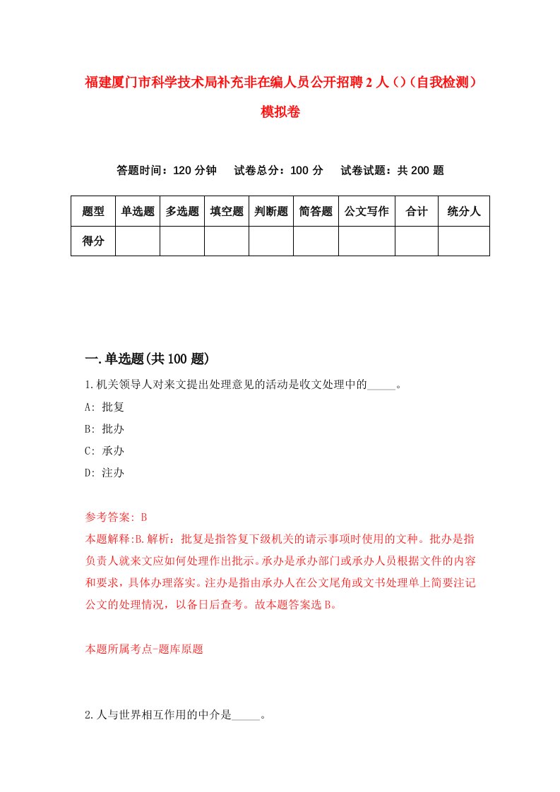 福建厦门市科学技术局补充非在编人员公开招聘2人自我检测模拟卷第9卷