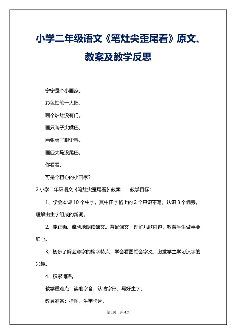 小学二年级语文《笔灶尖歪尾看》原文、教案及教学反思