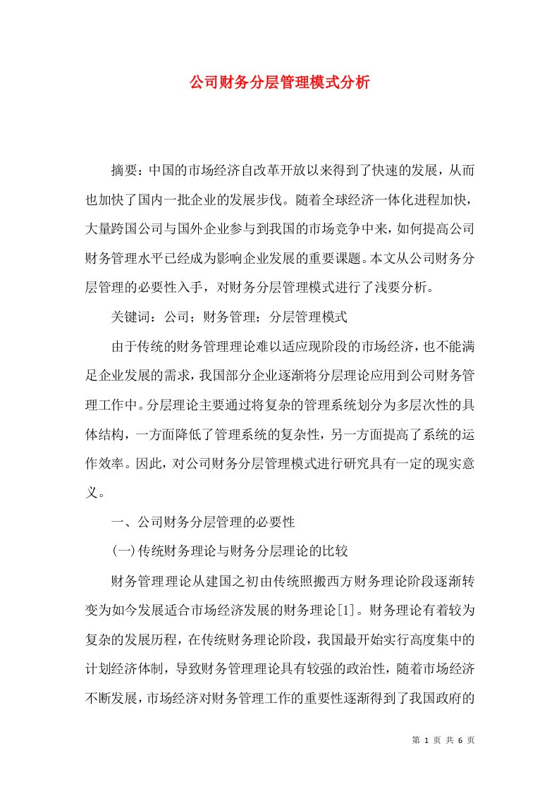 精选公司财务分层管理模式分析