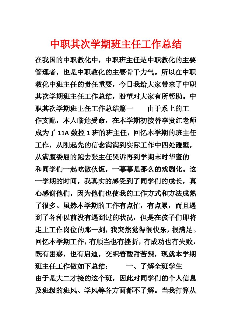 中职第二学期班主任工作总结