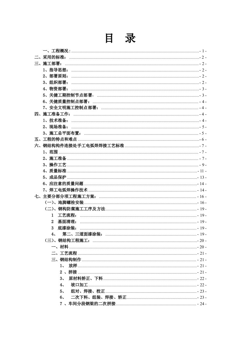 厂房钢结构施工方案Microsoft