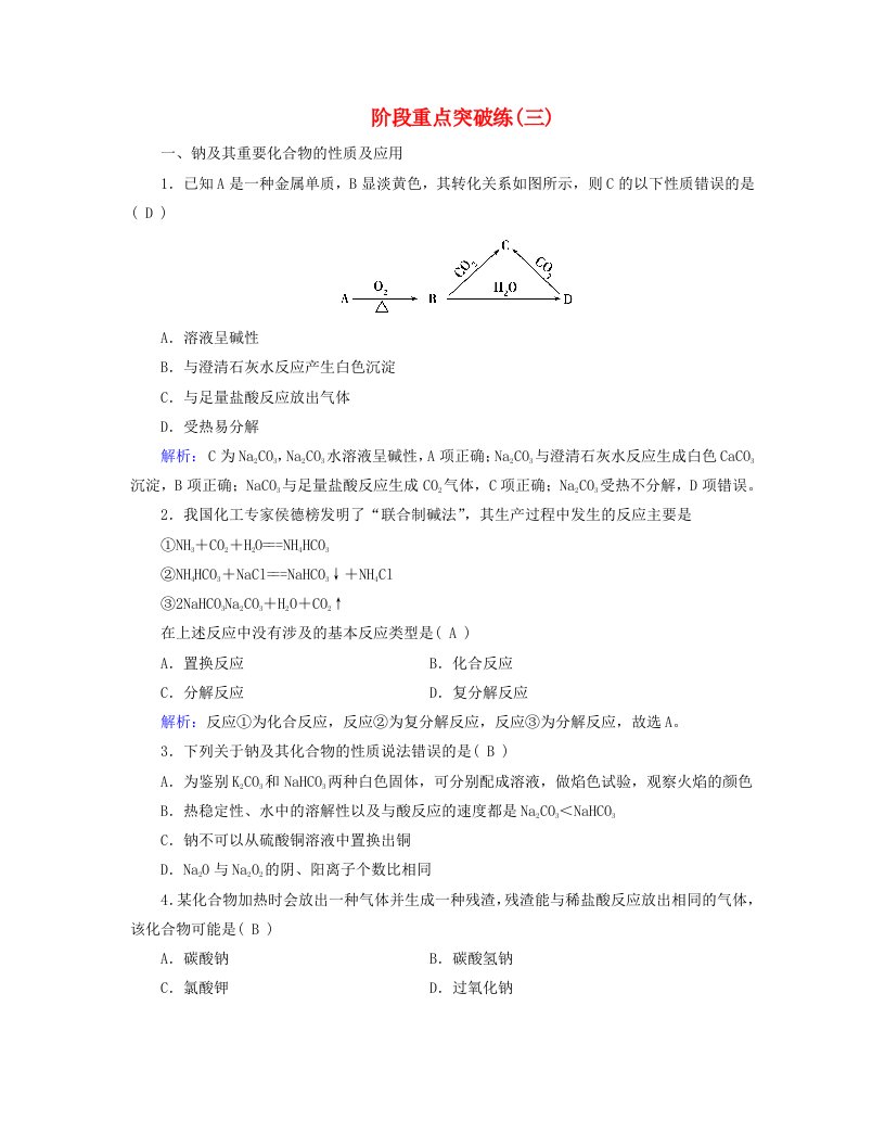 新教材适用2023_2024学年高中化学第2章海水中的重要元素__钠和氯阶段重点突破练3新人教版必修第一册