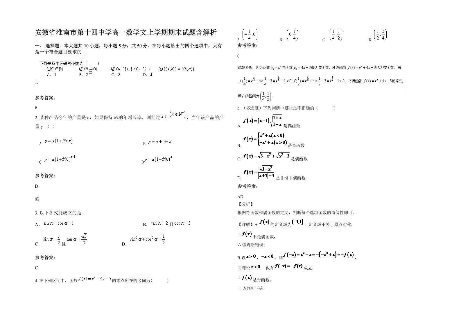 安徽省淮南市第十四中学高一数学文上学期期末试题含解析