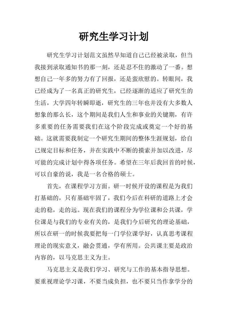 研究生学习计划