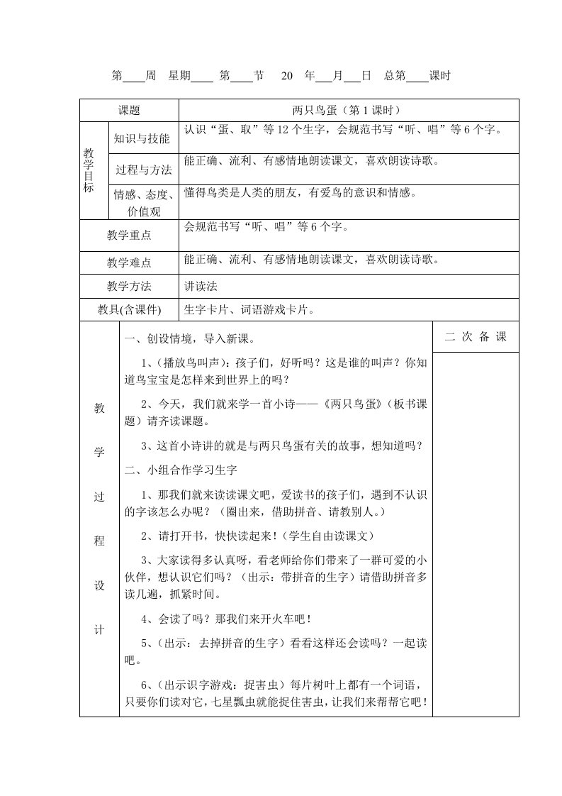 两只鸟蛋教学设计(1、2课时)