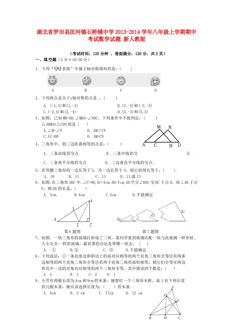 学年八年级数学上学期期中试题目新人民教育出版版第88套