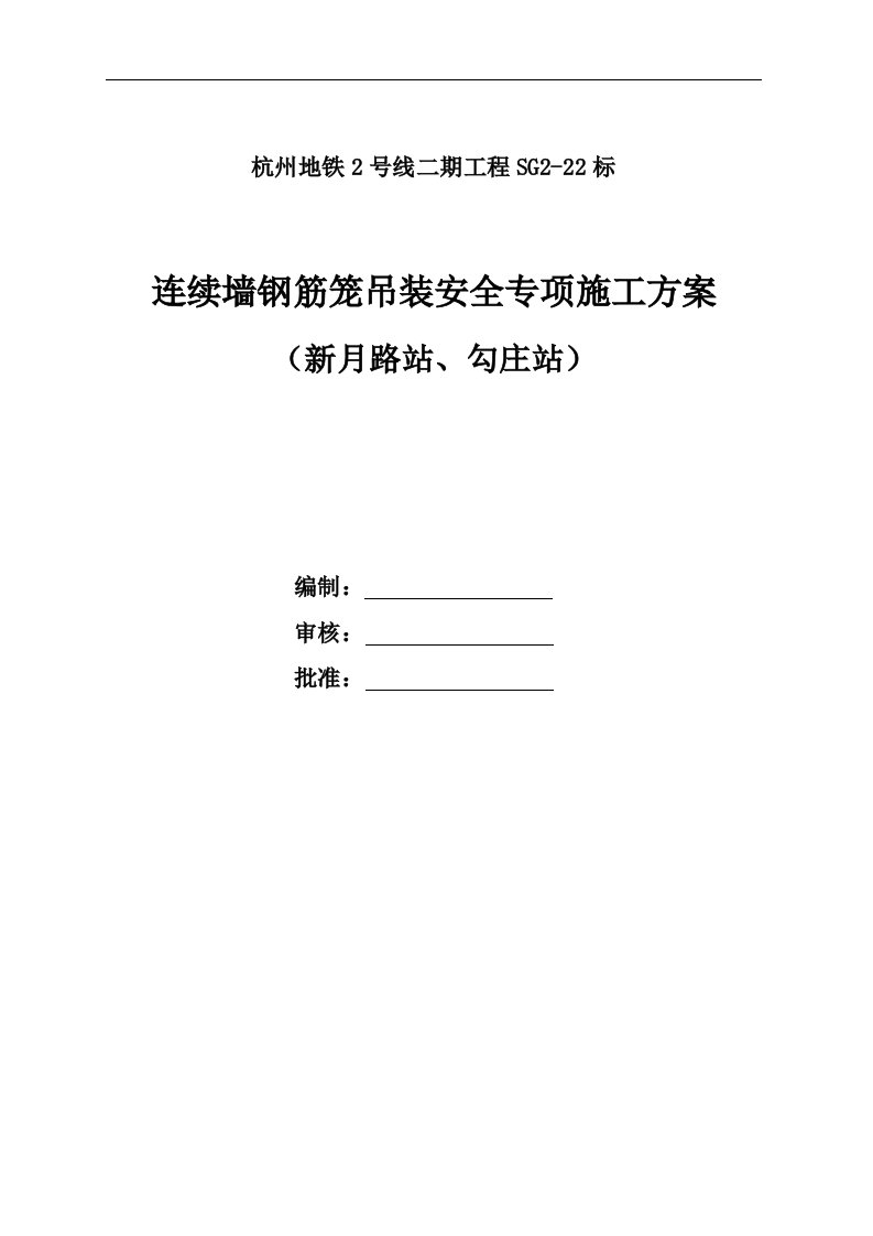 杭州地铁2号线连续墙钢筋笼钢筋吊装安全专项施工方案