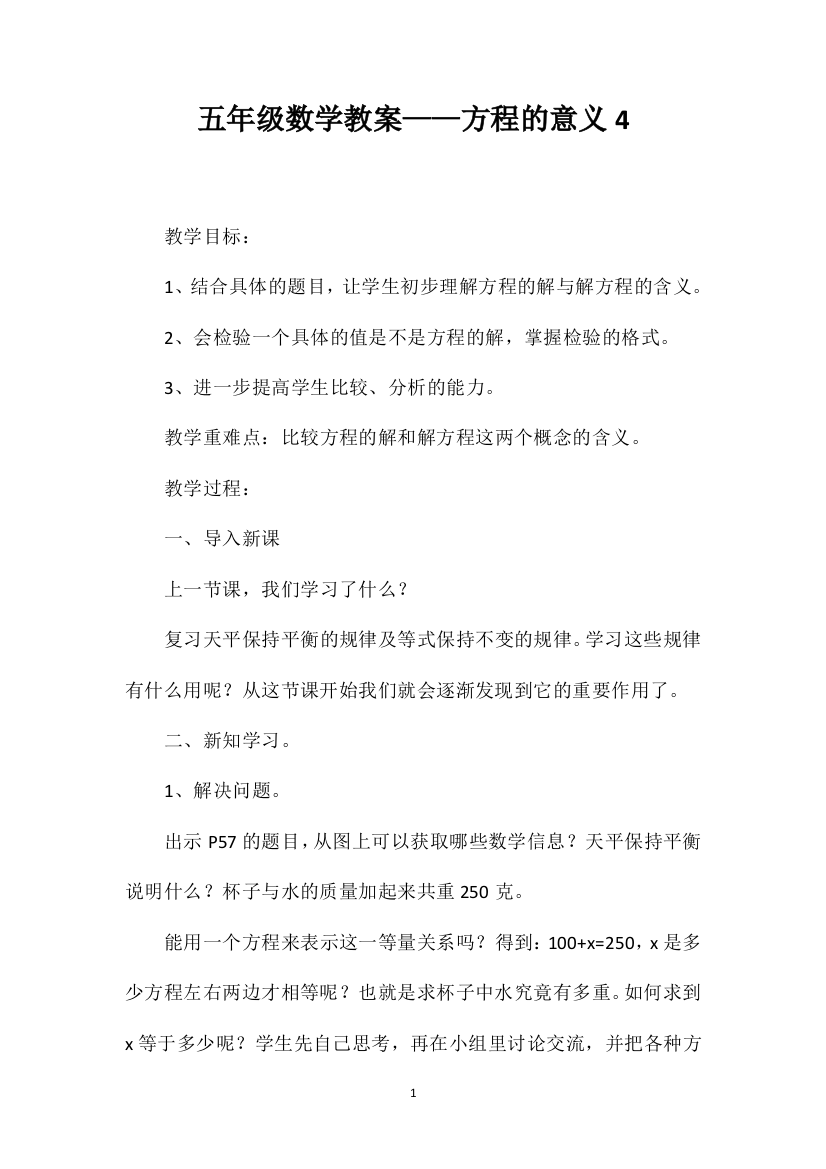 五年级数学教案——方程的意义4