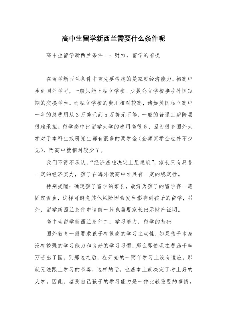 高中生留学新西兰需要什么条件呢