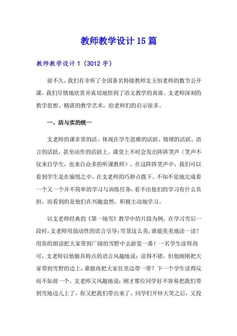 教师教学设计15篇