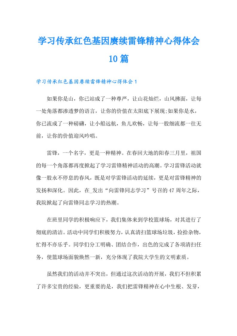 学习传承红色基因赓续雷锋精神心得体会10篇