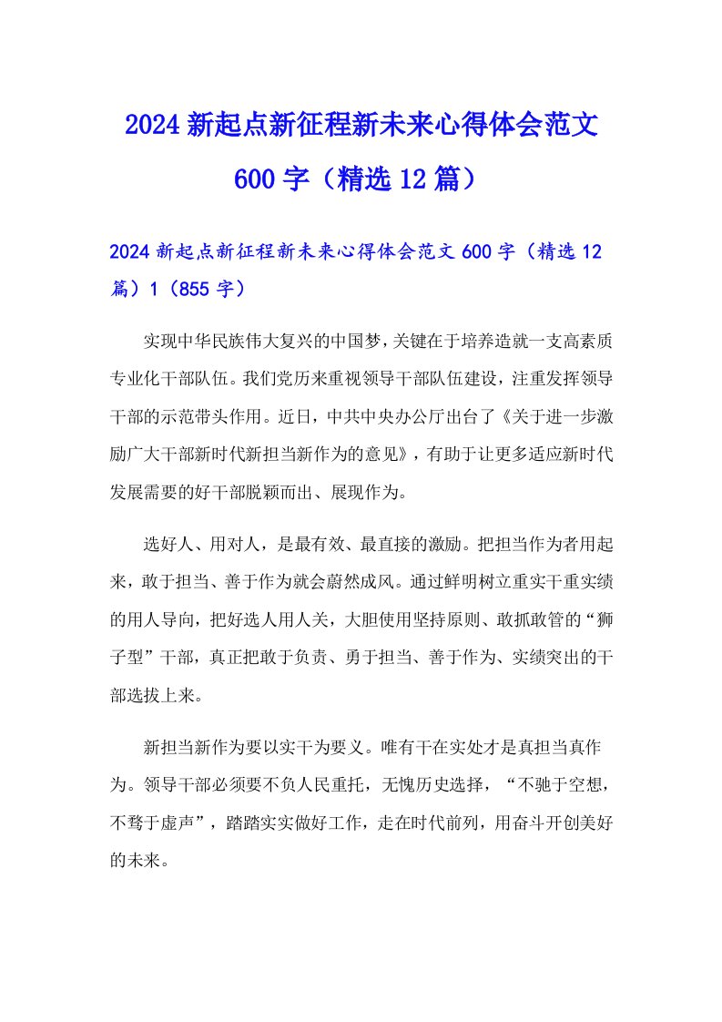 2024新起点新征程新未来心得体会范文600字（精选12篇）