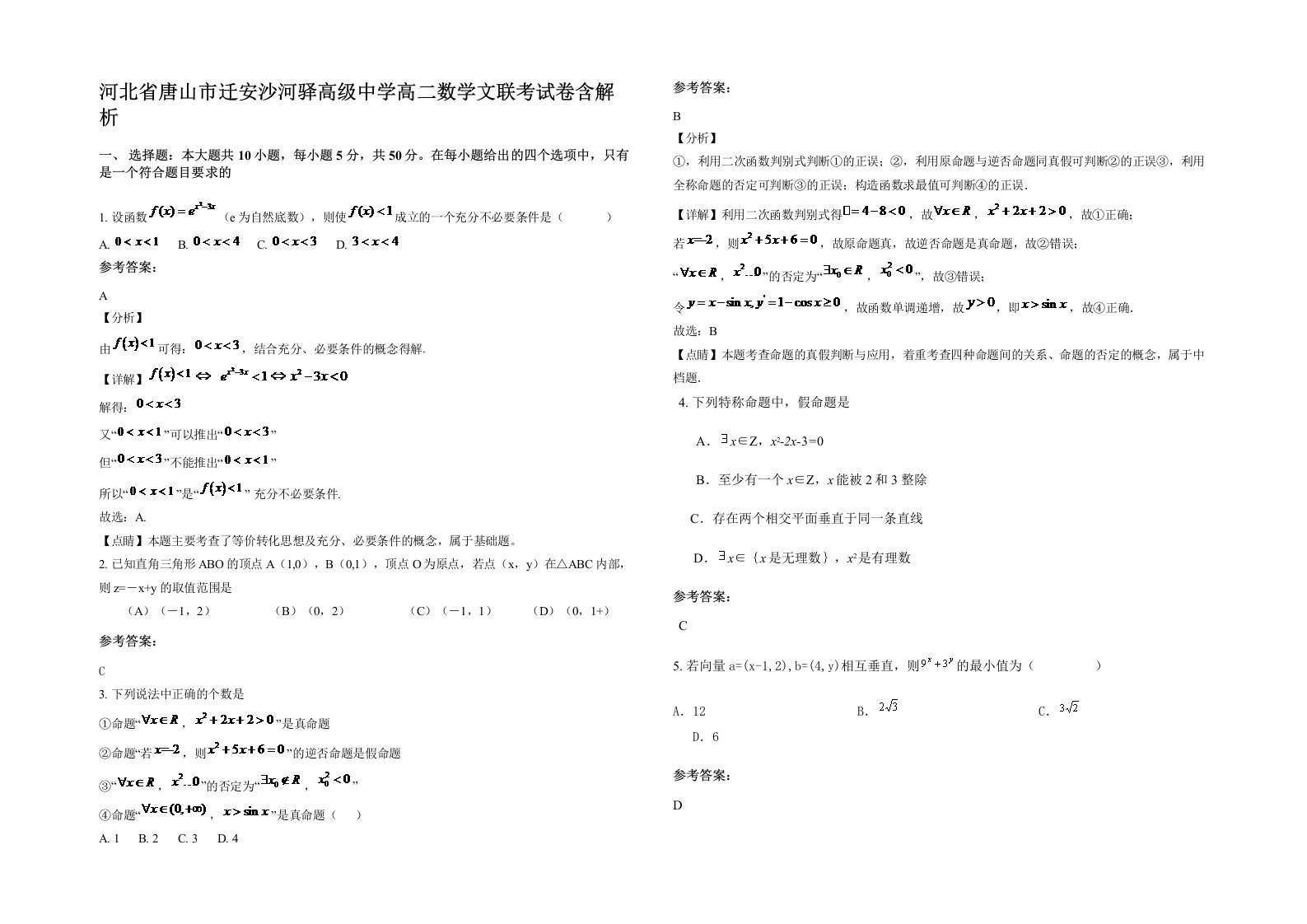 河北省唐山市迁安沙河驿高级中学高二数学文联考试卷含解析