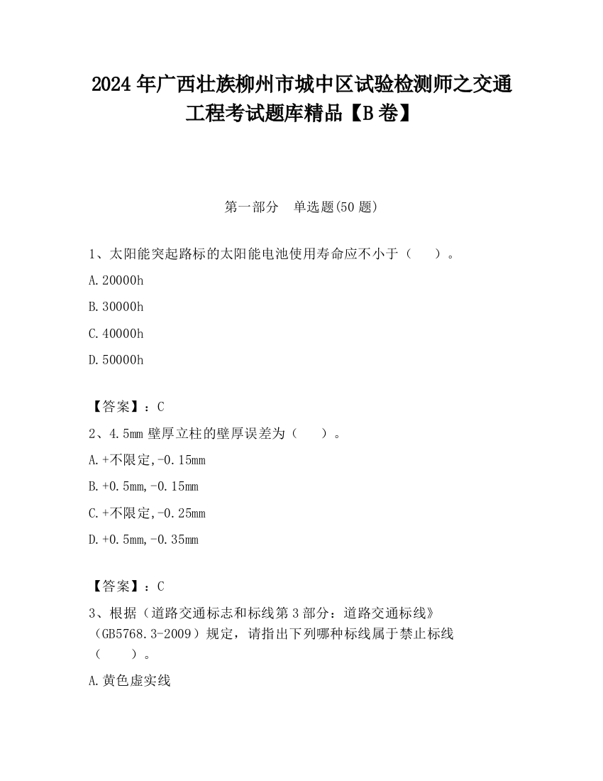 2024年广西壮族柳州市城中区试验检测师之交通工程考试题库精品【B卷】