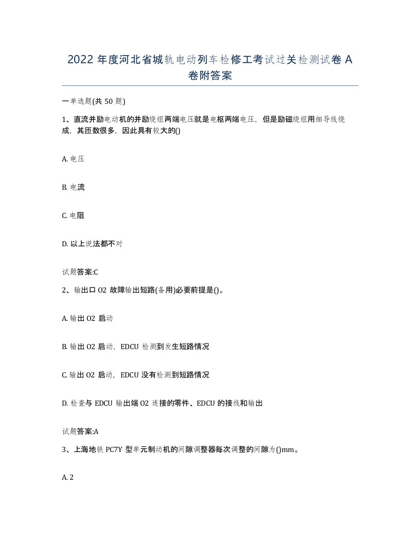 2022年度河北省城轨电动列车检修工考试过关检测试卷A卷附答案