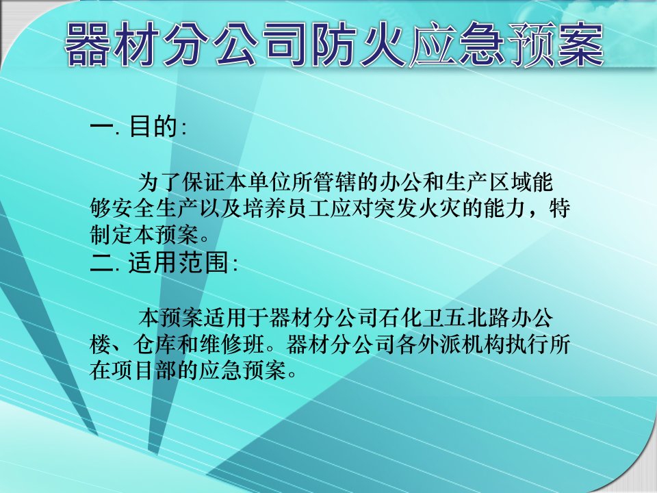 器材分公司防火应急预案