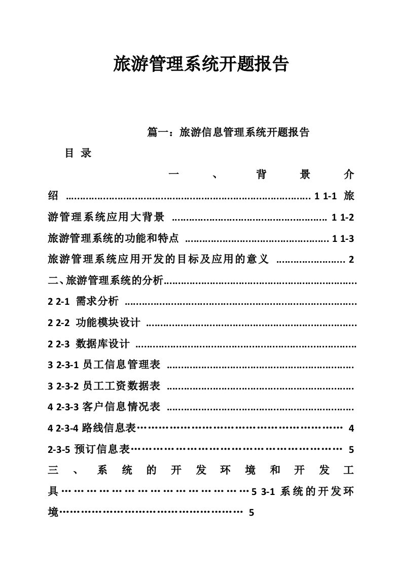 旅游管理系统开题报告