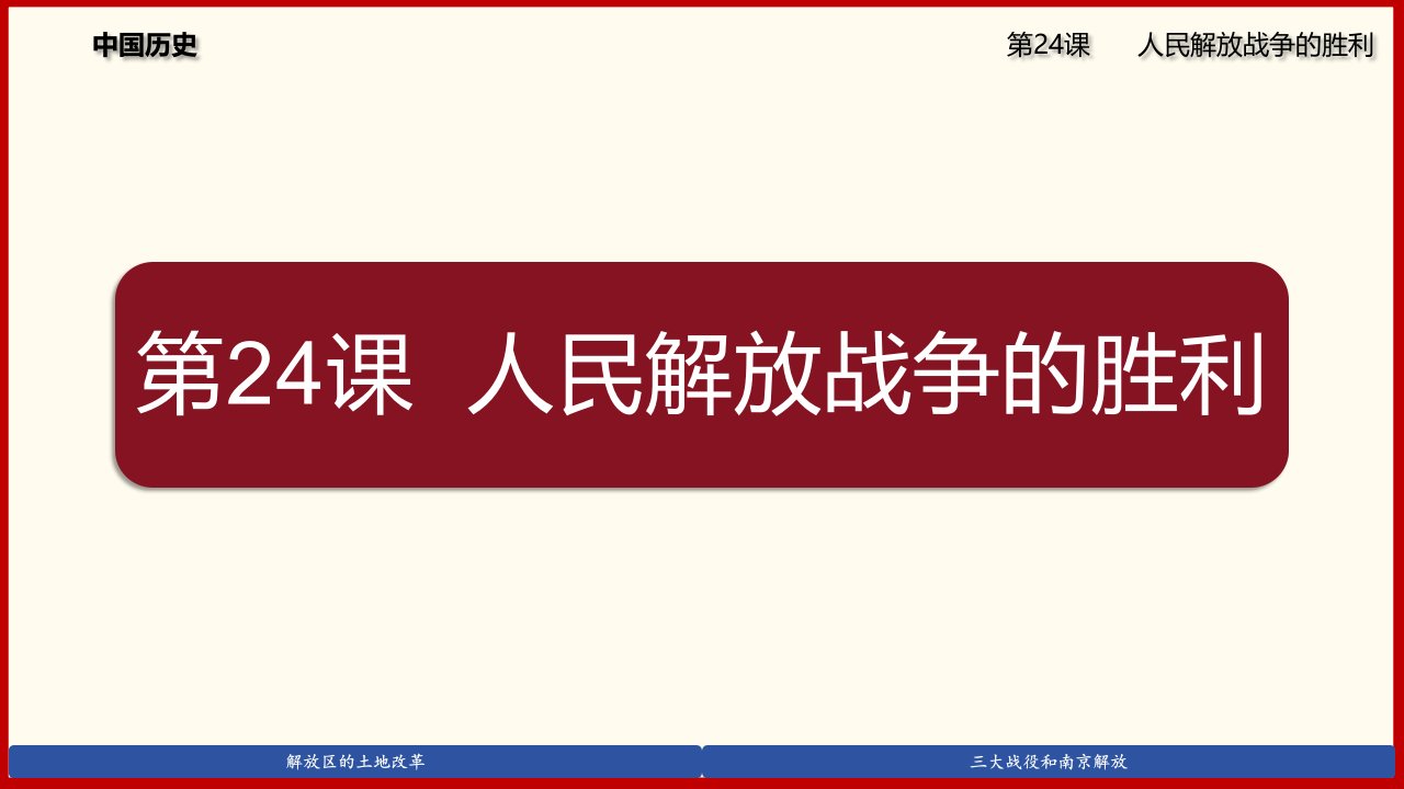 部编版历史八年级上册24《人民解放战争的胜利》课件