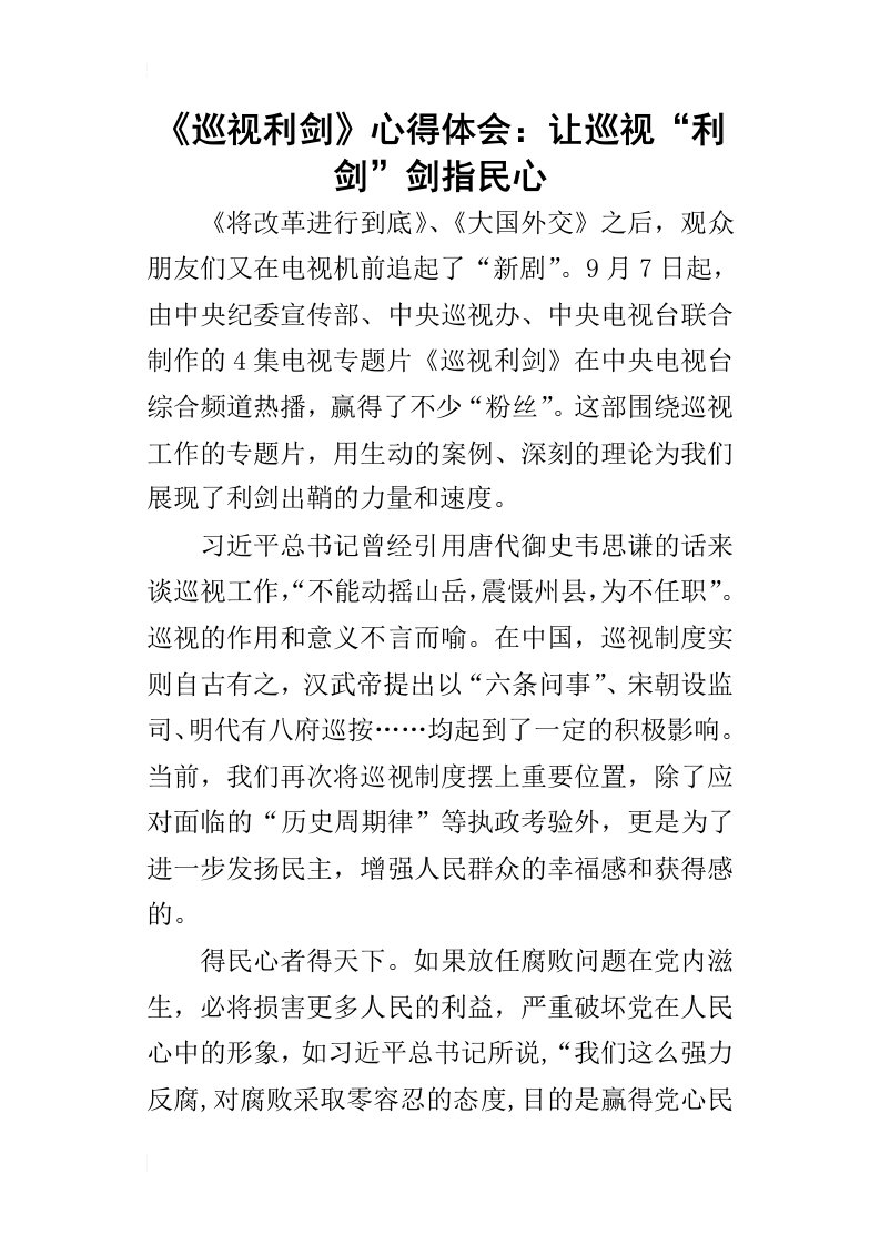 巡视利剑的心得体会：让巡视“利剑”剑指民心