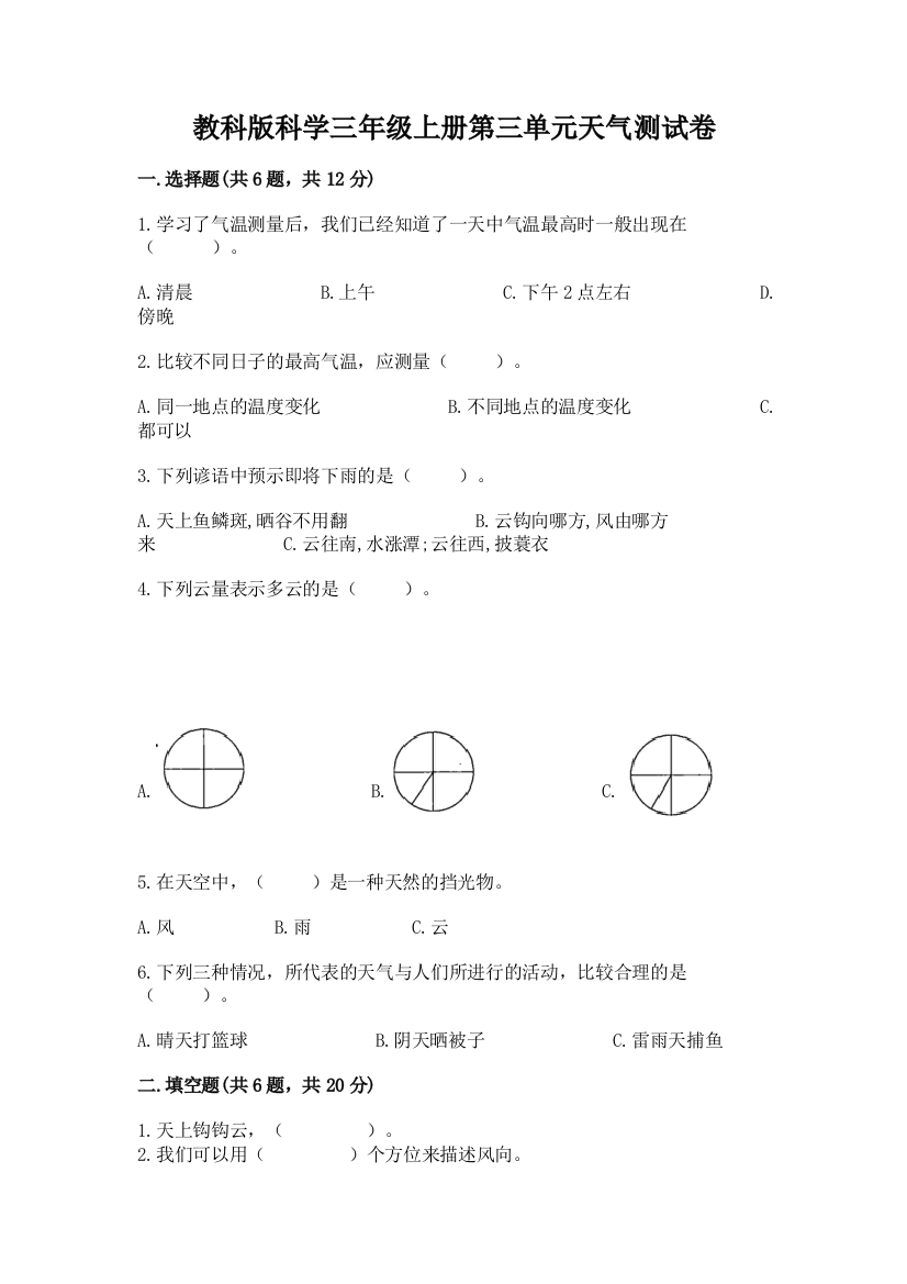 教科版科学三年级上册第三单元天气测试卷附完整答案（名师系列）