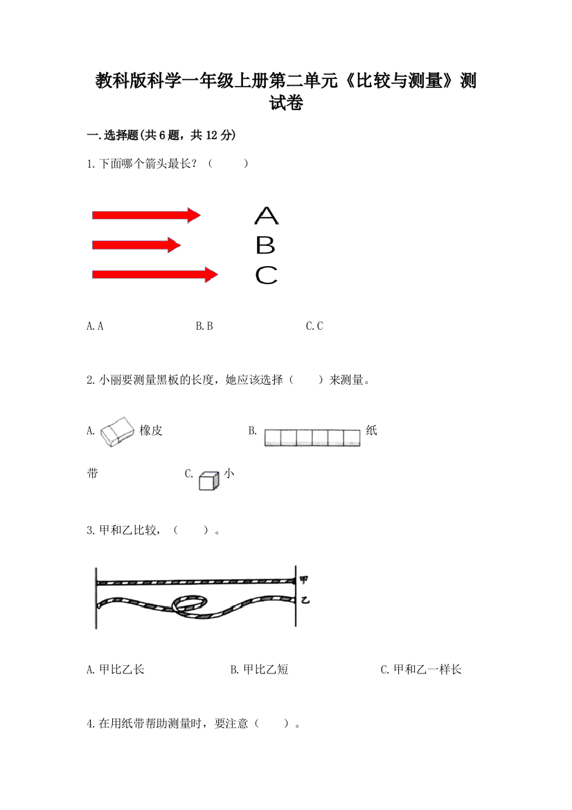 教科版科学一年级上册第二单元《比较与测量》测试卷【黄金题型】