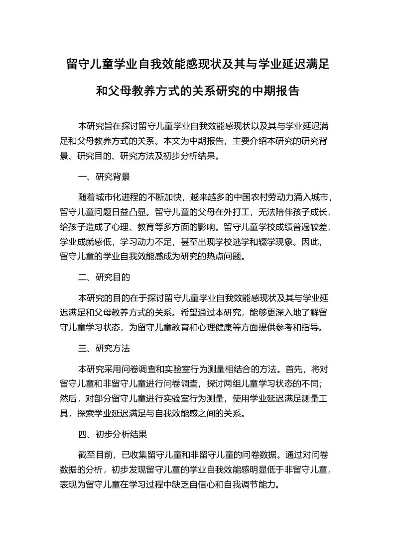 留守儿童学业自我效能感现状及其与学业延迟满足和父母教养方式的关系研究的中期报告