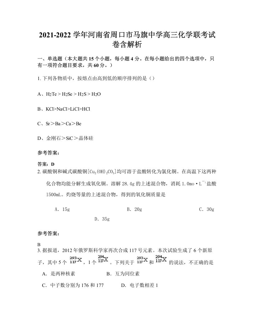 2021-2022学年河南省周口市马旗中学高三化学联考试卷含解析