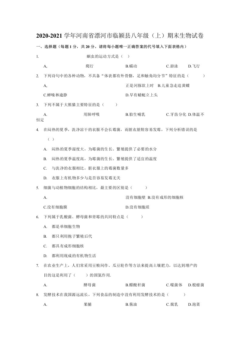 河南省漯河市临颍县2020-2021学年八年级上学期期末生物试卷（有解析）