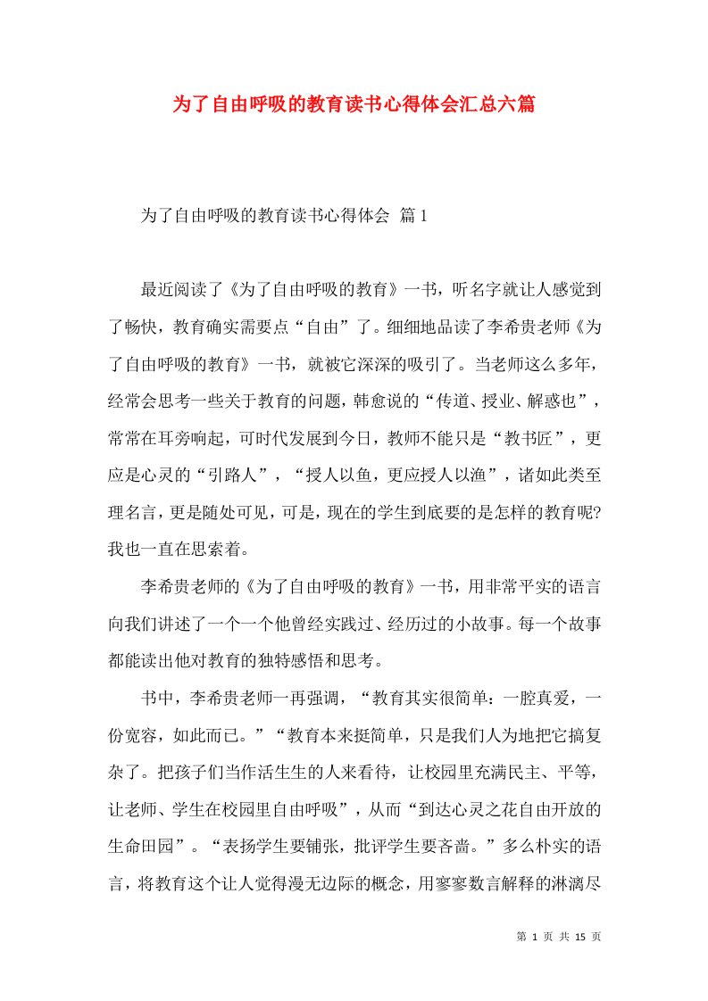 为了自由呼吸的教育读书心得体会汇总六篇