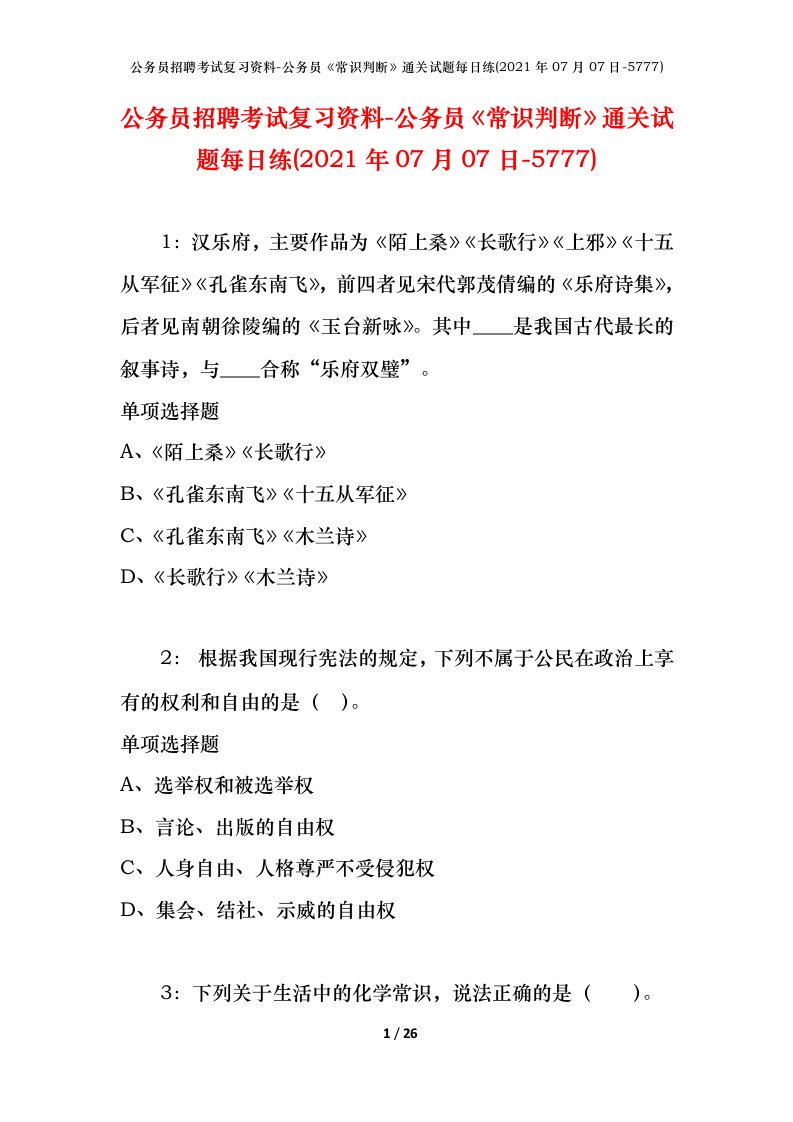 公务员招聘考试复习资料-公务员常识判断通关试题每日练2021年07月07日-5777