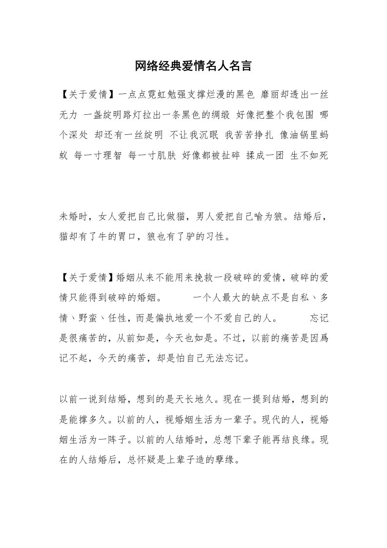 网络经典爱情名人名言