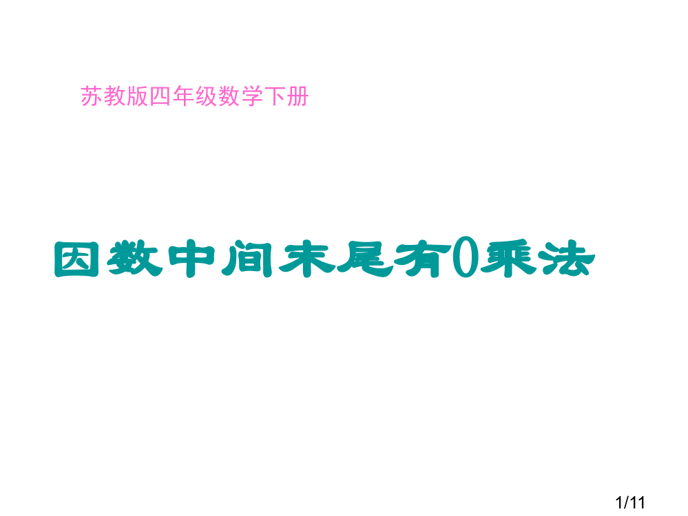 因数中间末尾有的乘法省名师优质课赛课获奖课件市赛课百校联赛优质课一等奖课件