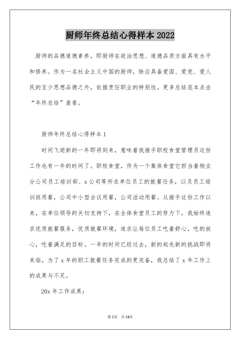 厨师年终总结心得样本2022